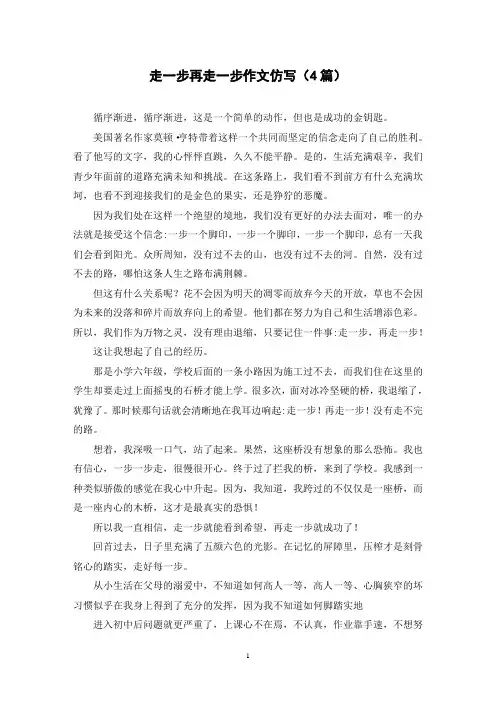 走一步再走一步作文仿写(4篇)