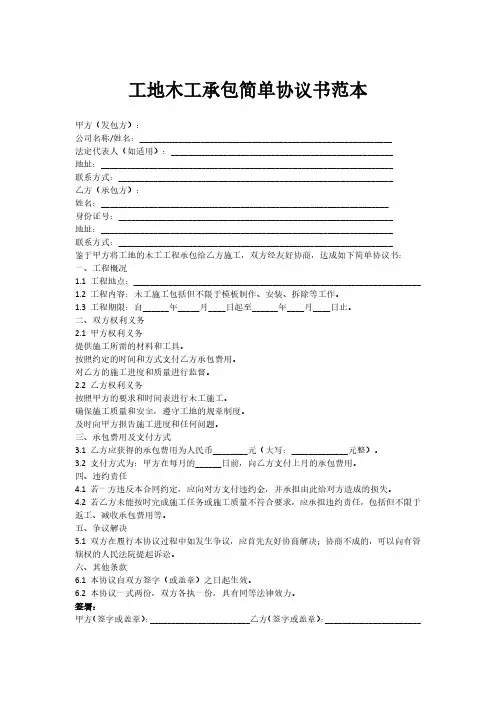 工地木工承包简单协议书范本
