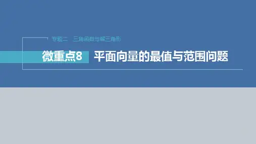 专题二 微重点8 平面向量的最值与范围问题