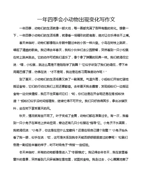 一年四季会小动物出现变化写作文