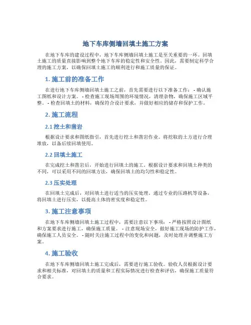 地下车库侧墙回填土施工方案