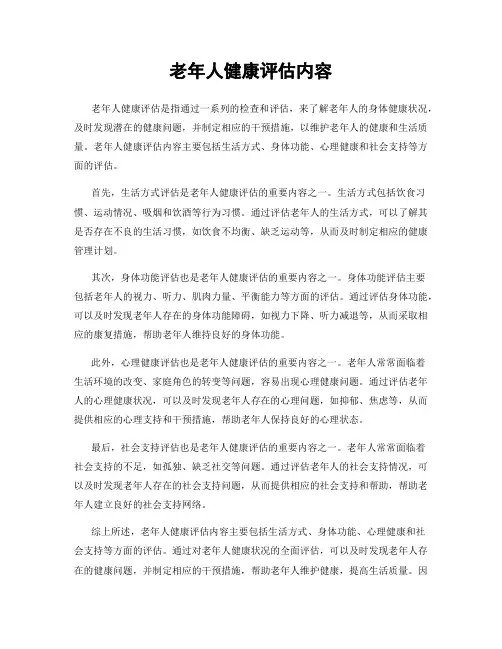 老年人健康评估内容