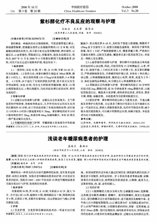紫杉醇化疗不良反应的观察与护理