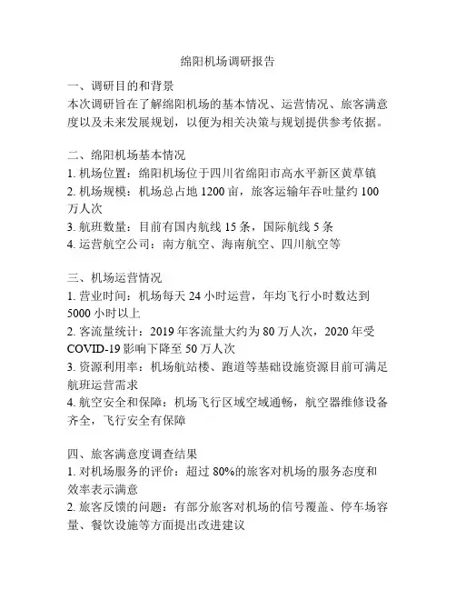 绵阳机场调研报告