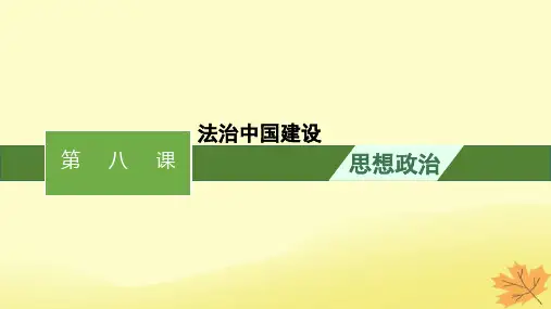 适用于新教材2024版高考政治一轮总复习第三单元全面依法治国第8课法治中国建设课件部编版必修3