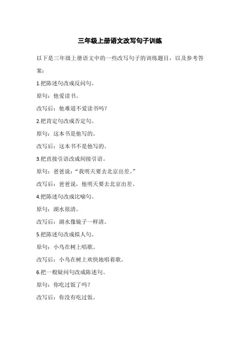 三年级上册语文改写句子训练