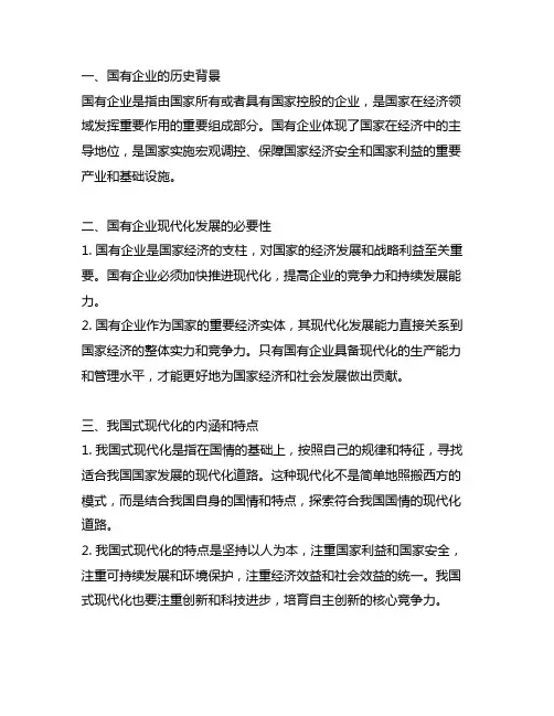 国有企业正确理解和大力推进中国式现代化心得