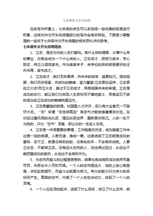 七年级作文开头结尾_初中作文素材_