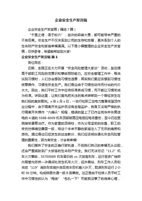 企业安全生产发言稿（精选7篇）