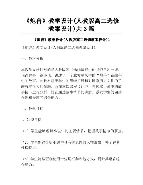 《炮兽》教学设计(人教版高二选修教案设计)共3篇
