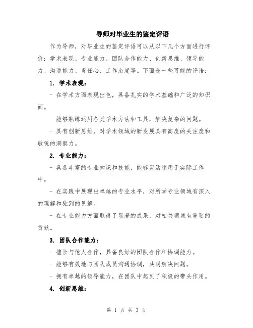 导师对毕业生的鉴定评语