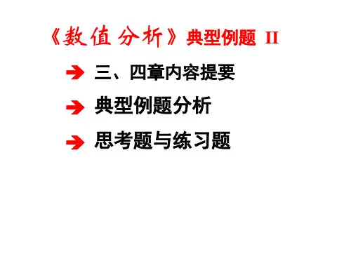 数值计算典型例题与习题2