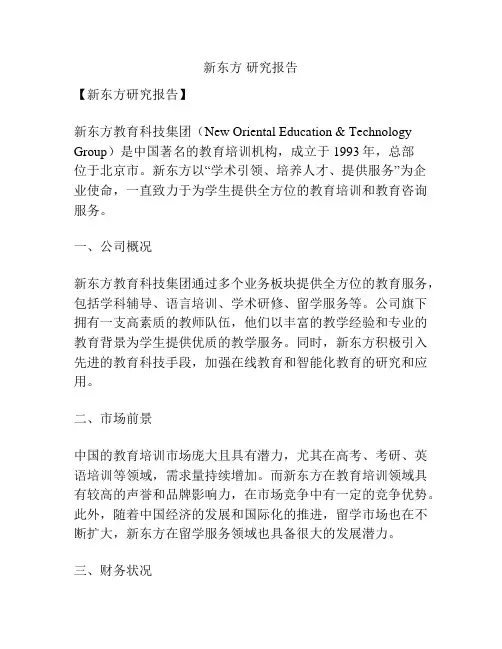 新东方 研究报告