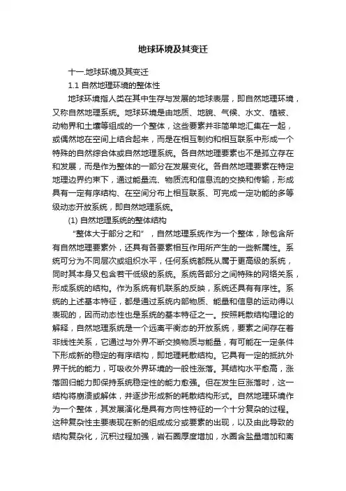 地球环境及其变迁