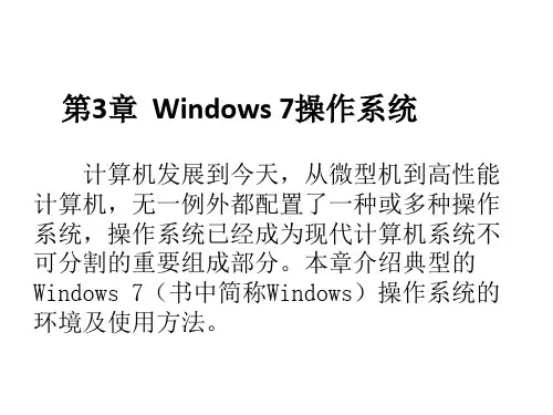全国计算机等级考试一级教程PPT第3章  Windows 7操作系统