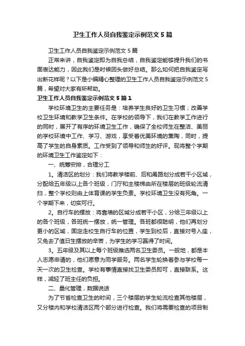 卫生工作人员自我鉴定示例范文5篇