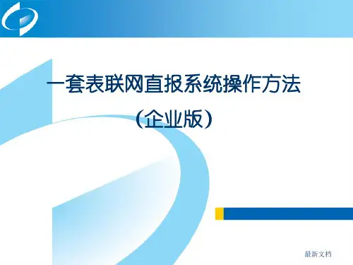 一套表联网直报系统操作方法(企业版)精选课件-新版.ppt