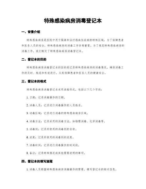 特殊感染病房消毒登记本