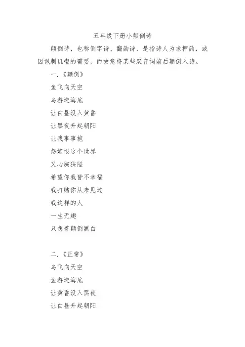 五年级下册小颠倒诗