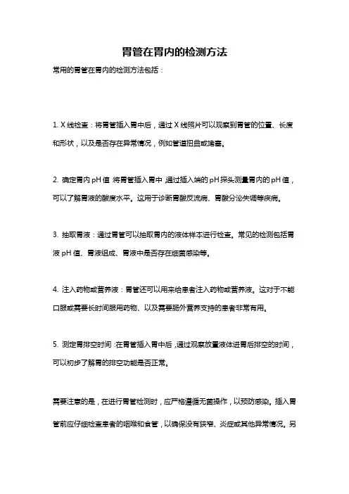 胃管在胃内的检测方法