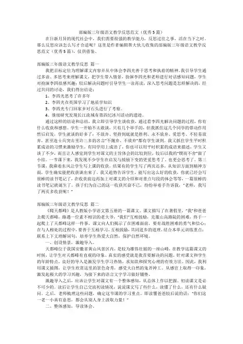 部编版三年级语文教学反思范文(优秀5篇)