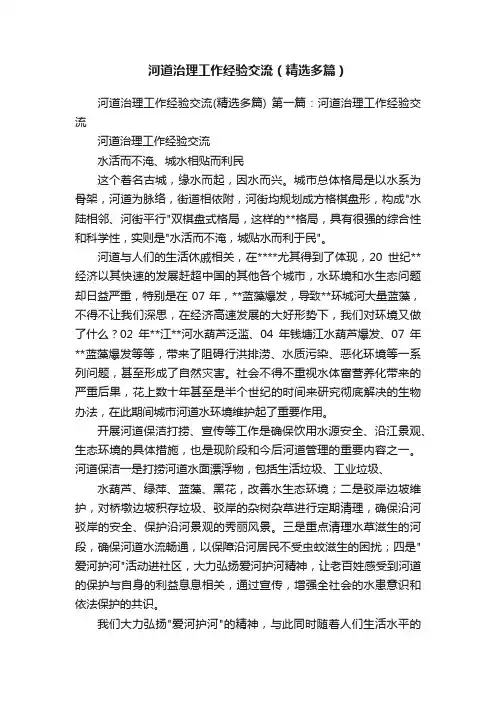 河道治理工作经验交流（精选多篇）