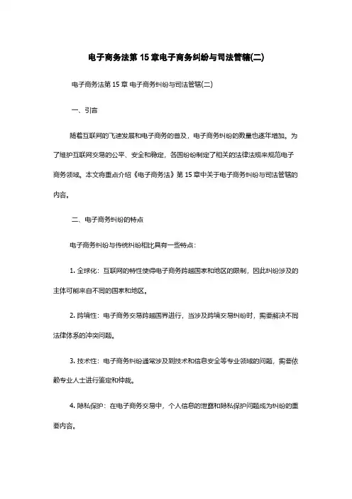 电子商务法第15章电子商务纠纷与司法管辖(二)