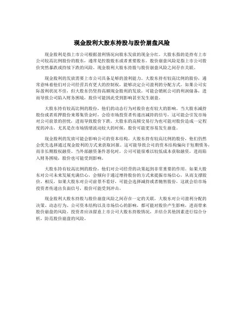 现金股利大股东持股与股价崩盘风险