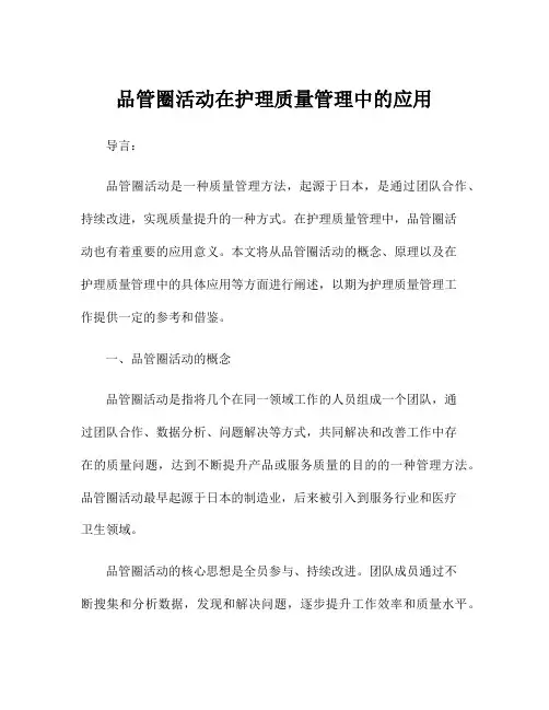 品管圈活动在护理质量管理中的应用