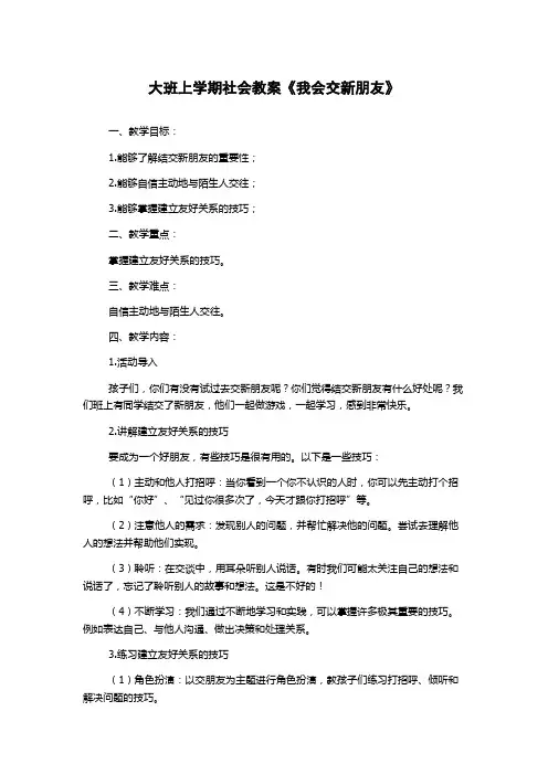 大班上学期社会教案《我会交新朋友》