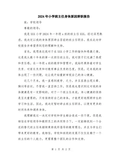 2024年小学班主任身体原因辞职报告