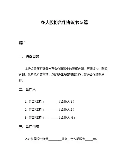 多人股份合作协议书5篇