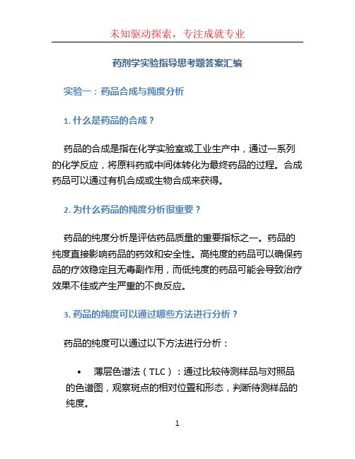 药剂学实验指导思考题答案汇编