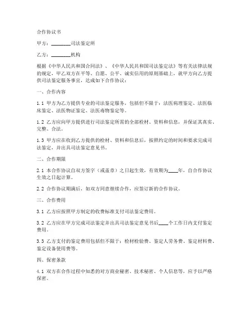 司法鉴定所合作协议书范本