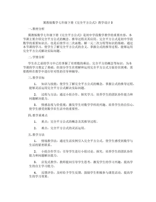 冀教版数学七年级下册《完全平方公式》教学设计3
