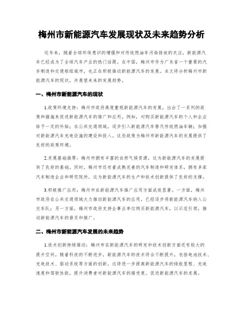 梅州市新能源汽车发展现状及未来趋势分析