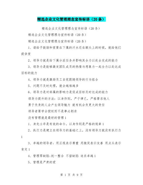 精选企业文化管理理念宣传标语(20条)