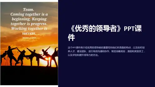《优秀的领导者》课件