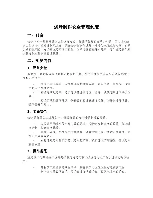烧烤制作安全管理制度
