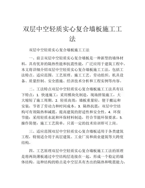 双层中空轻质实心复合墙板施工工法(2)
