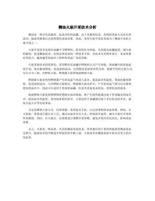 稠油火驱开采技术分析