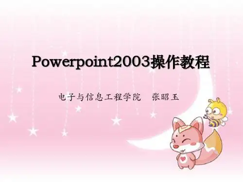 培训-第3讲 Powerpoint2003操作教程