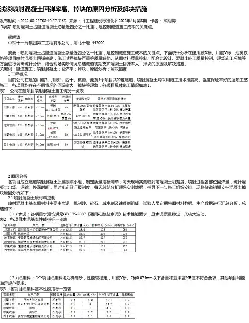 浅谈喷射混凝土回弹率高、掉块的原因分析及解决措施