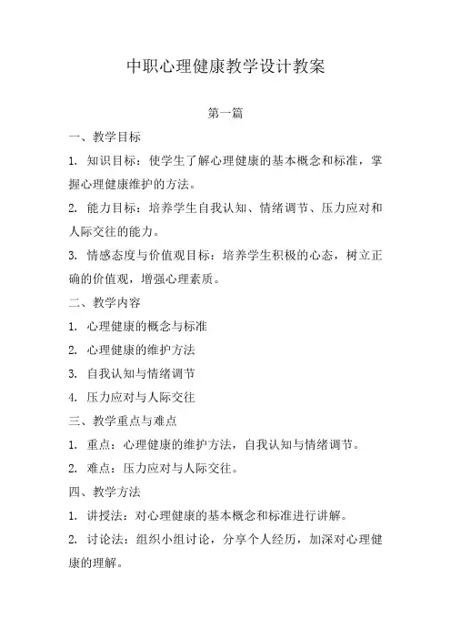 中职心理健康教学设计教案
