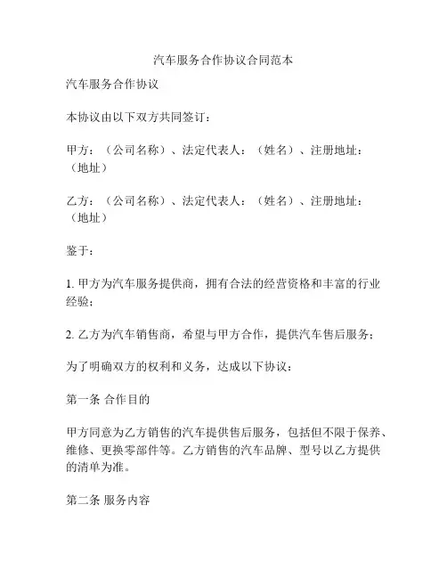 汽车服务合作协议合同范本
