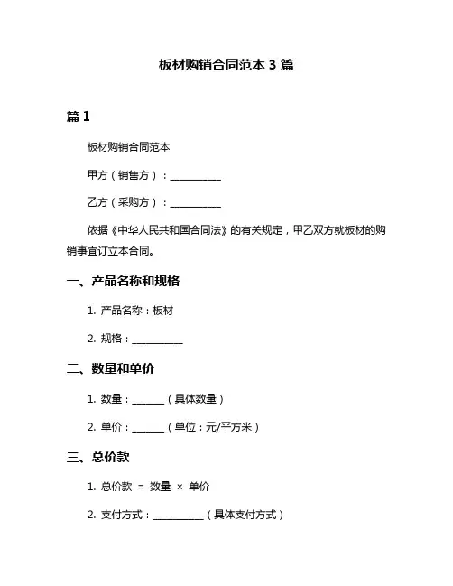 板材购销合同范本3篇