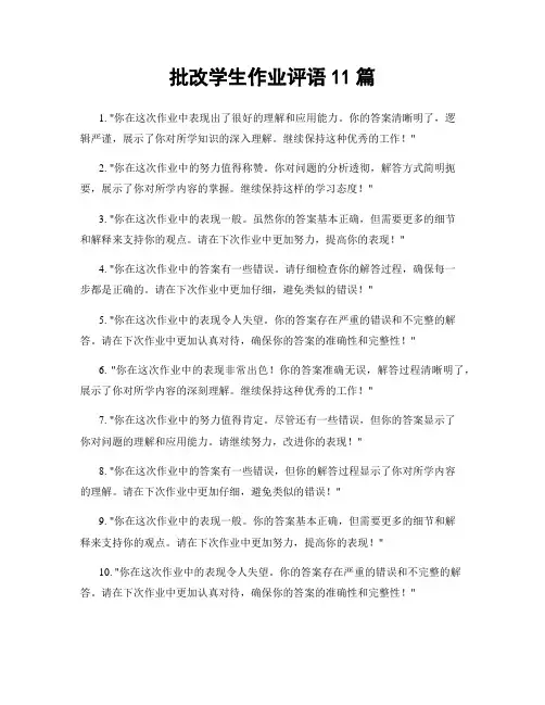 批改学生作业评语11篇
