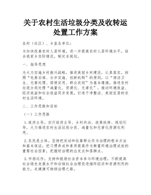 关于农村生活垃圾分类及收转运处置工作方案