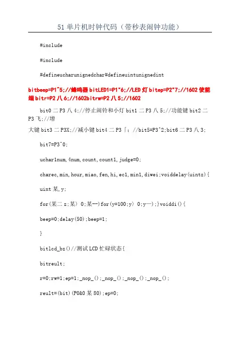 51单片机时钟代码(带秒表闹钟功能)
