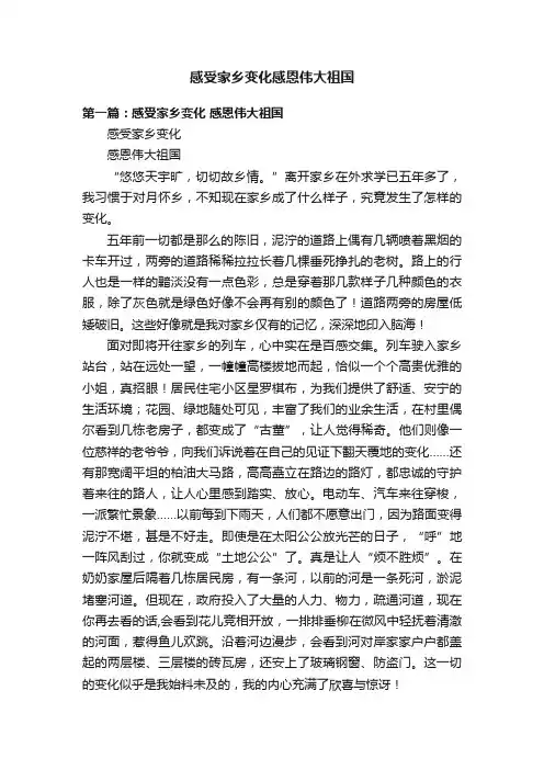 感受家乡变化感恩伟大祖国